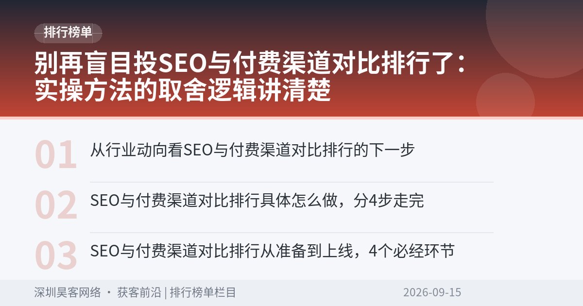 别再盲目投SEO与付费渠道对比排行了：实操方法的取舍逻辑讲清楚