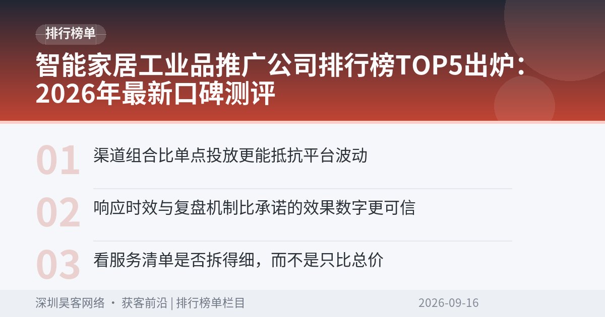 智能家居工业品推广公司排行榜TOP5出炉：2026年最新口碑测评