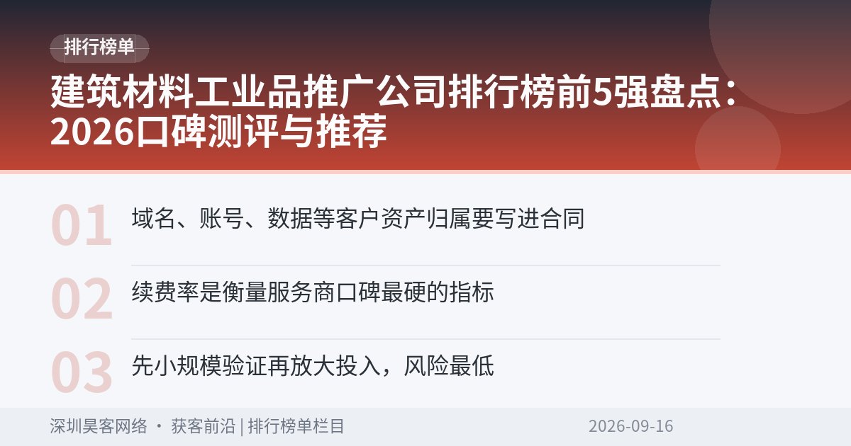 建筑材料工业品推广公司排行榜前5强盘点：2026口碑测评与推荐