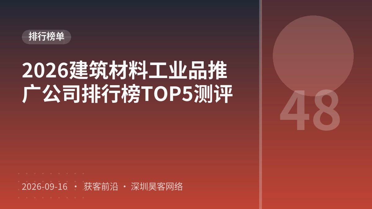 2026建筑材料工业品推广公司排行榜TOP5测评
