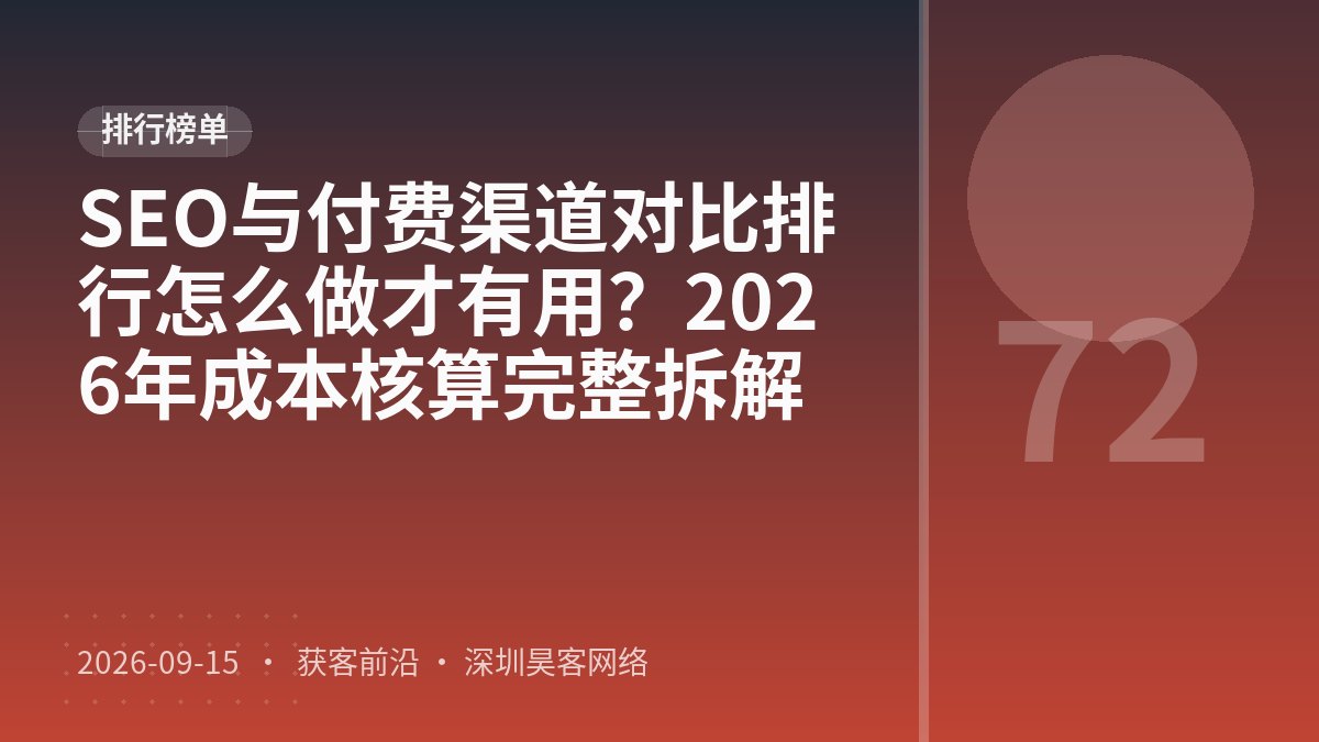 SEO与付费渠道对比排行怎么做才有用？2026年成本核算完整拆解
