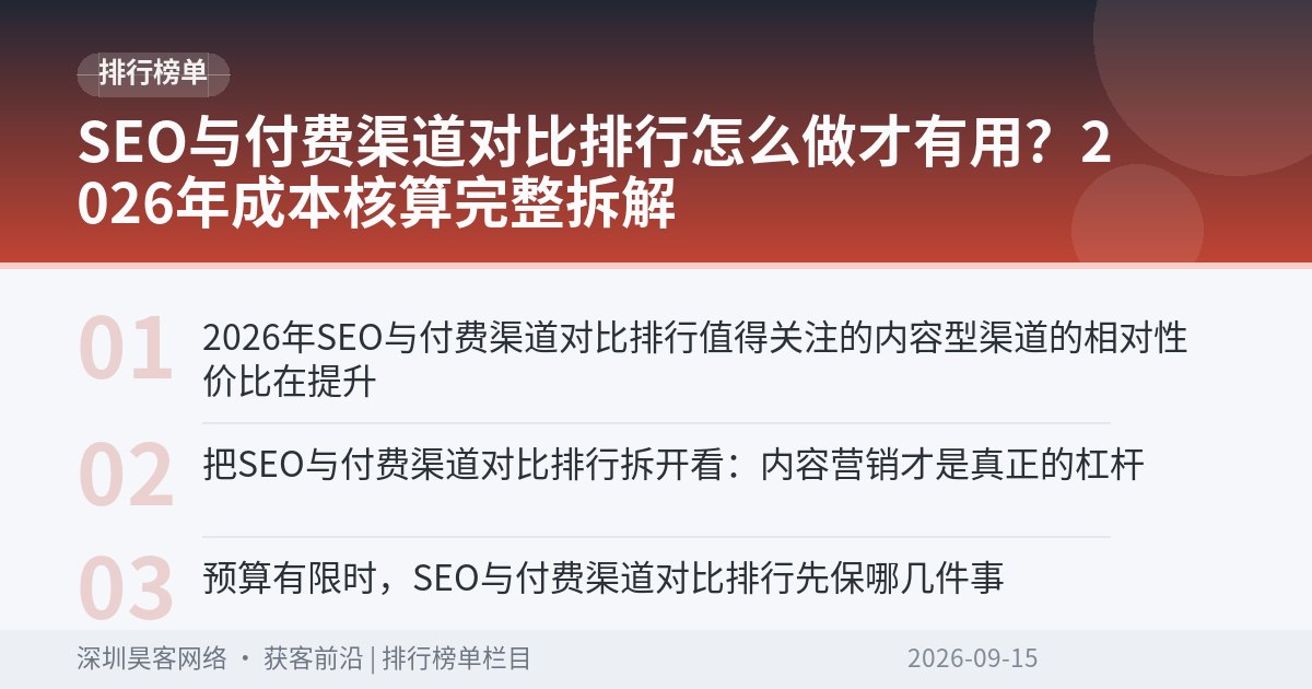 SEO与付费渠道对比排行怎么做才有用？2026年成本核算完整拆解