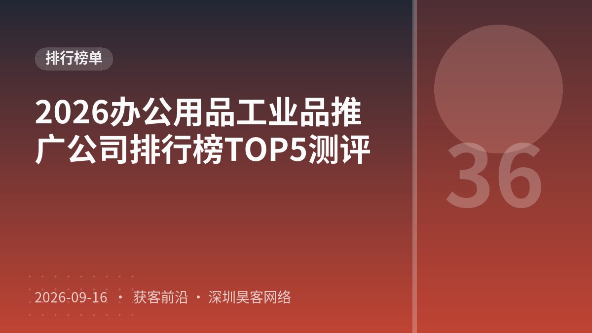 2026办公用品工业品推广公司排行榜TOP5测评