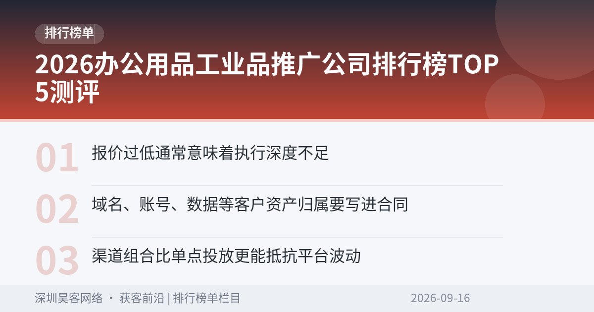 2026办公用品工业品推广公司排行榜TOP5测评