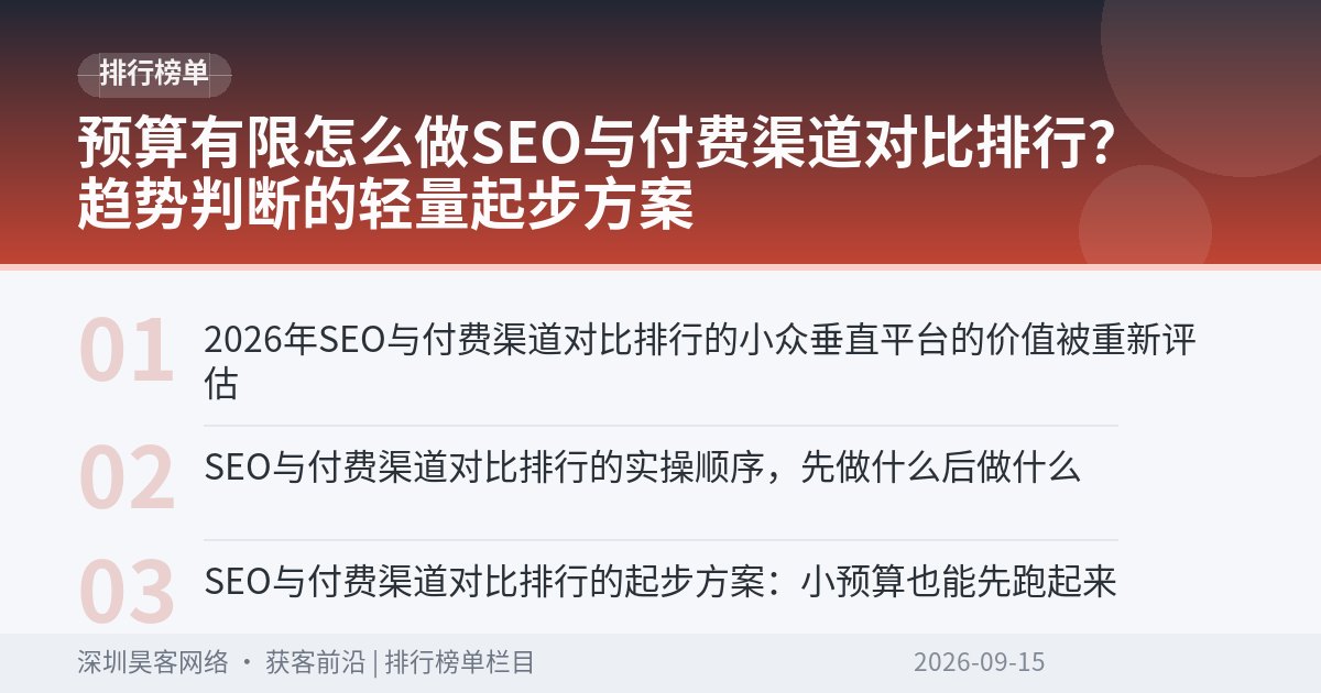 预算有限怎么做SEO与付费渠道对比排行？趋势判断的轻量起步方案