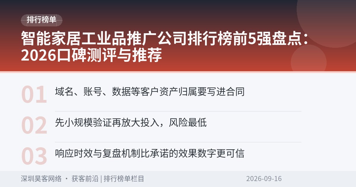智能家居工业品推广公司排行榜前5强盘点：2026口碑测评与推荐