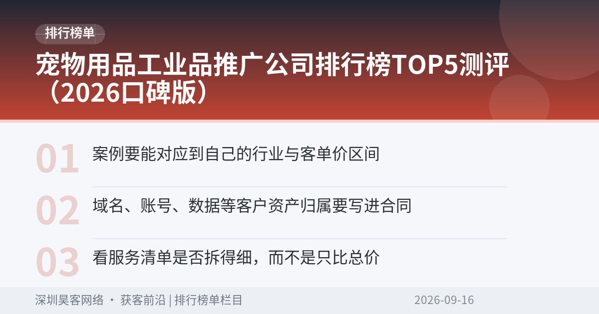 宠物用品工业品推广公司排行榜TOP5测评（2026口碑版）