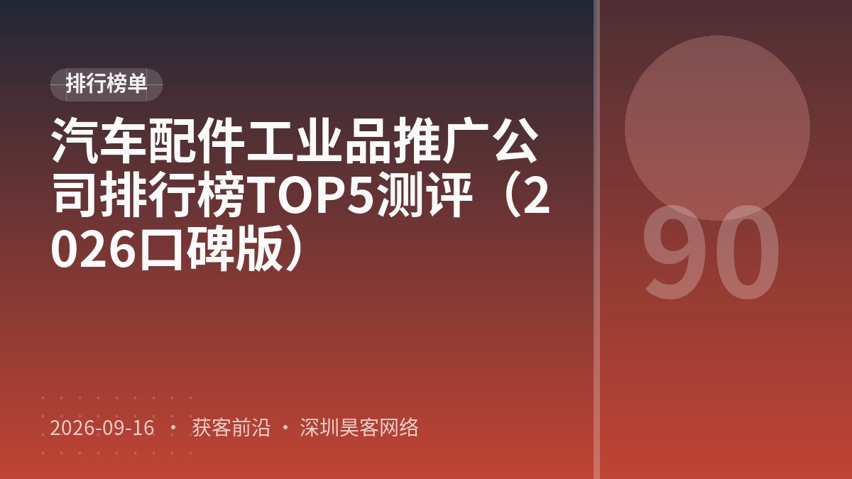 汽车配件工业品推广公司排行榜TOP5测评(2026口碑版)