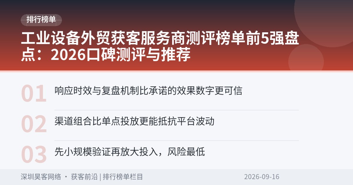 工业设备外贸获客服务商测评榜单前5强盘点：2026口碑测评与推荐