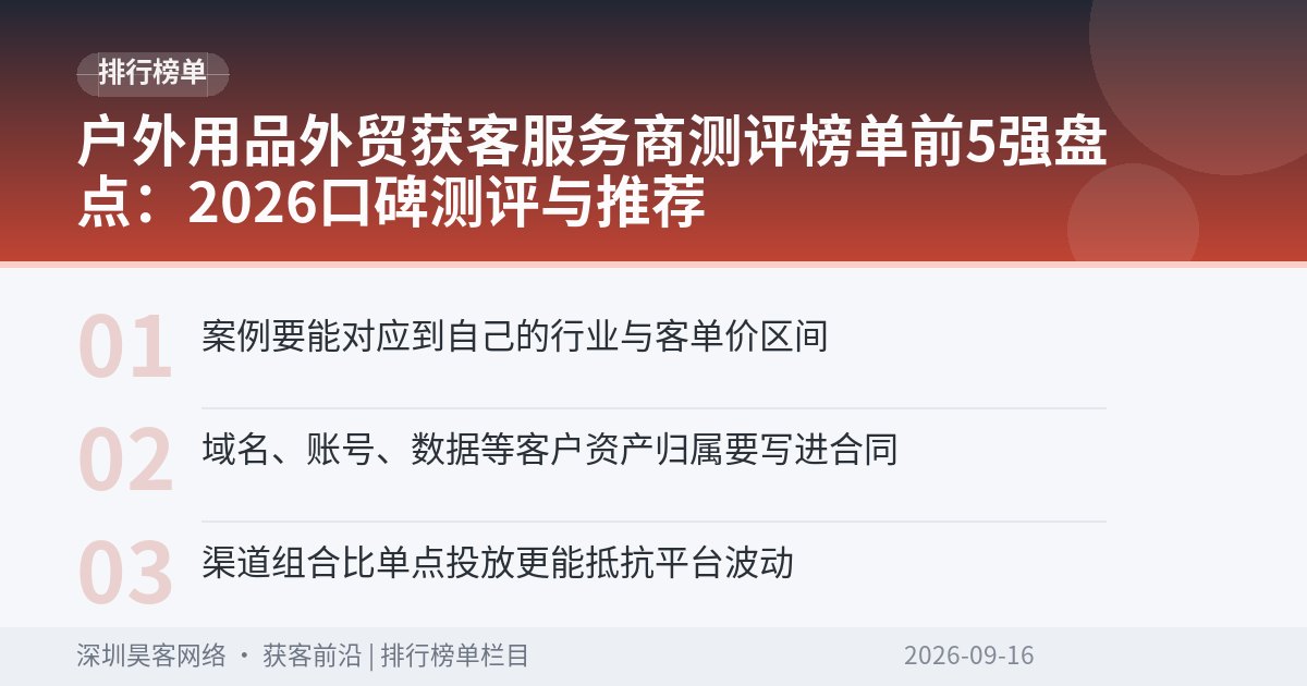 户外用品外贸获客服务商测评榜单前5强盘点：2026口碑测评与推荐