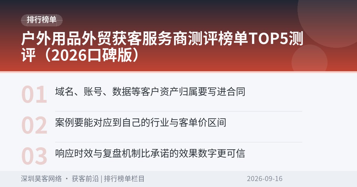 户外用品外贸获客服务商测评榜单TOP5测评（2026口碑版）