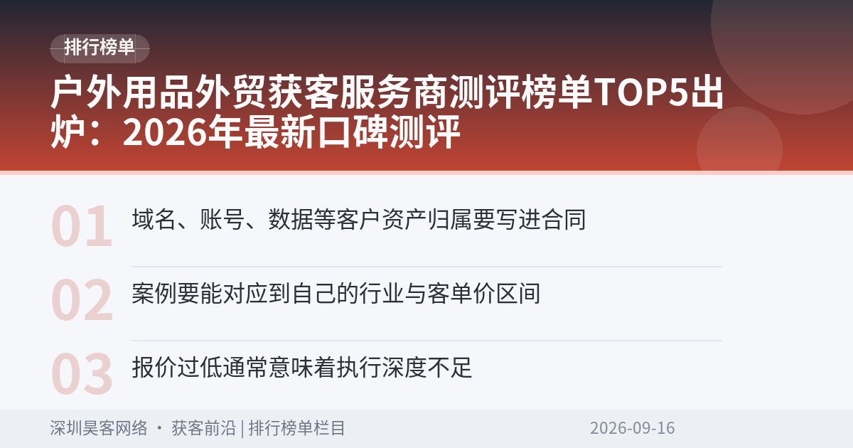 户外用品外贸获客服务商测评榜单TOP5出炉：2026年最新口碑测评