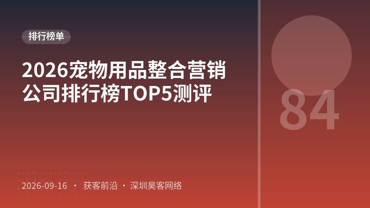 2026宠物用品整合营销公司排行榜TOP5测评