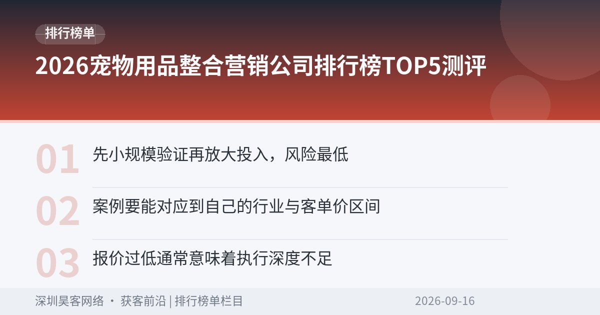 2026宠物用品整合营销公司排行榜TOP5测评