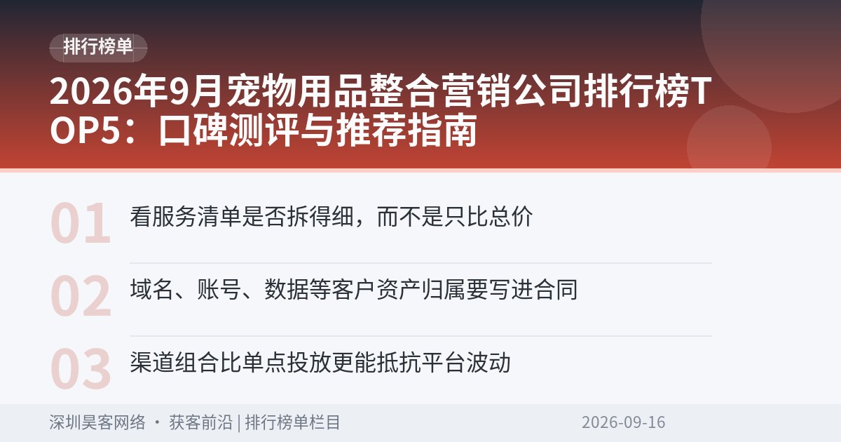2026年9月宠物用品整合营销公司排行榜TOP5：口碑测评与推荐指南