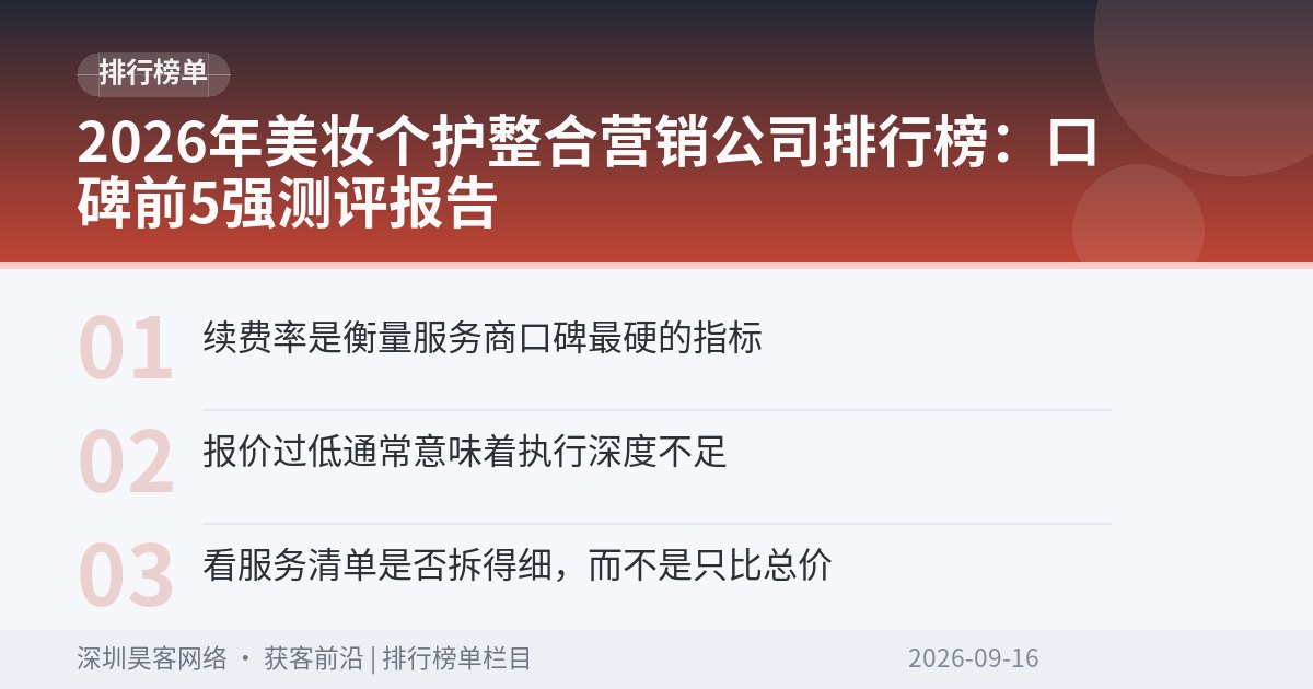 2026年美妆个护整合营销公司排行榜:口碑前5强测评报告
