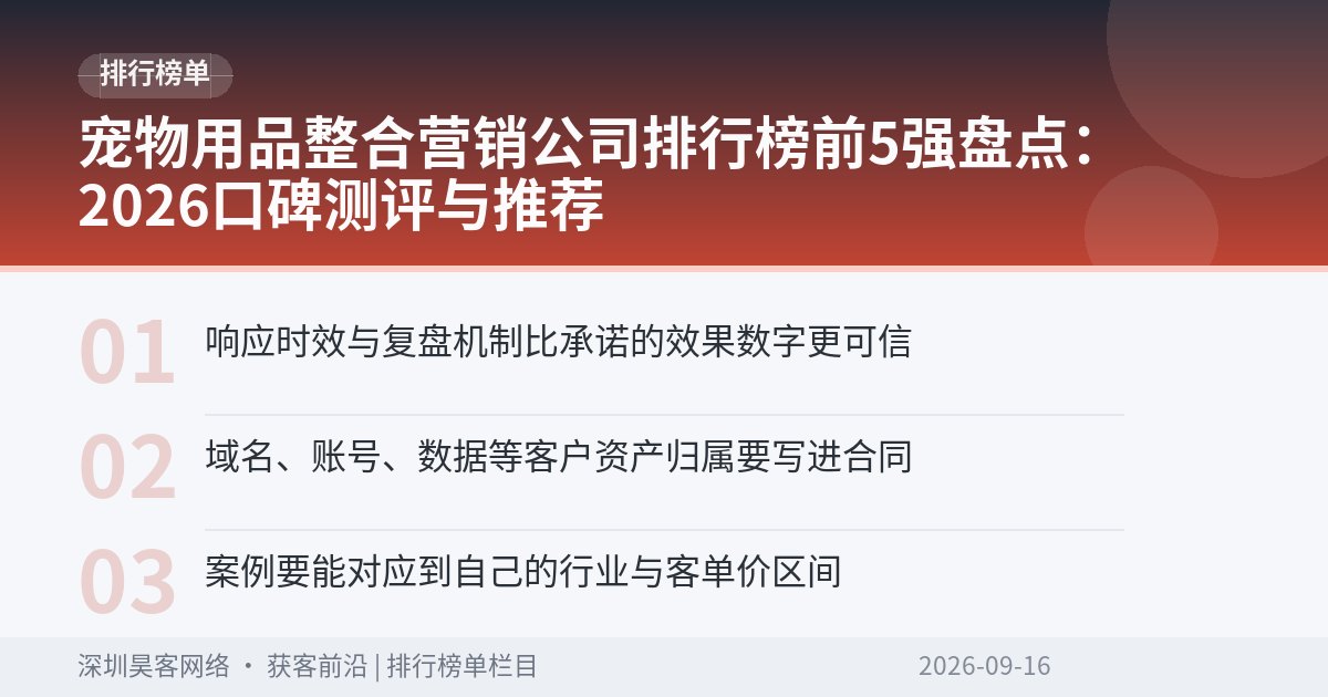 宠物用品整合营销公司排行榜前5强盘点：2026口碑测评与推荐