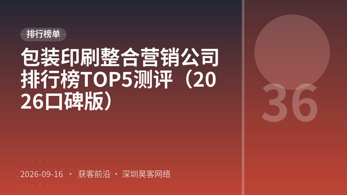 包装印刷整合营销公司排行榜TOP5测评（2026口碑版）