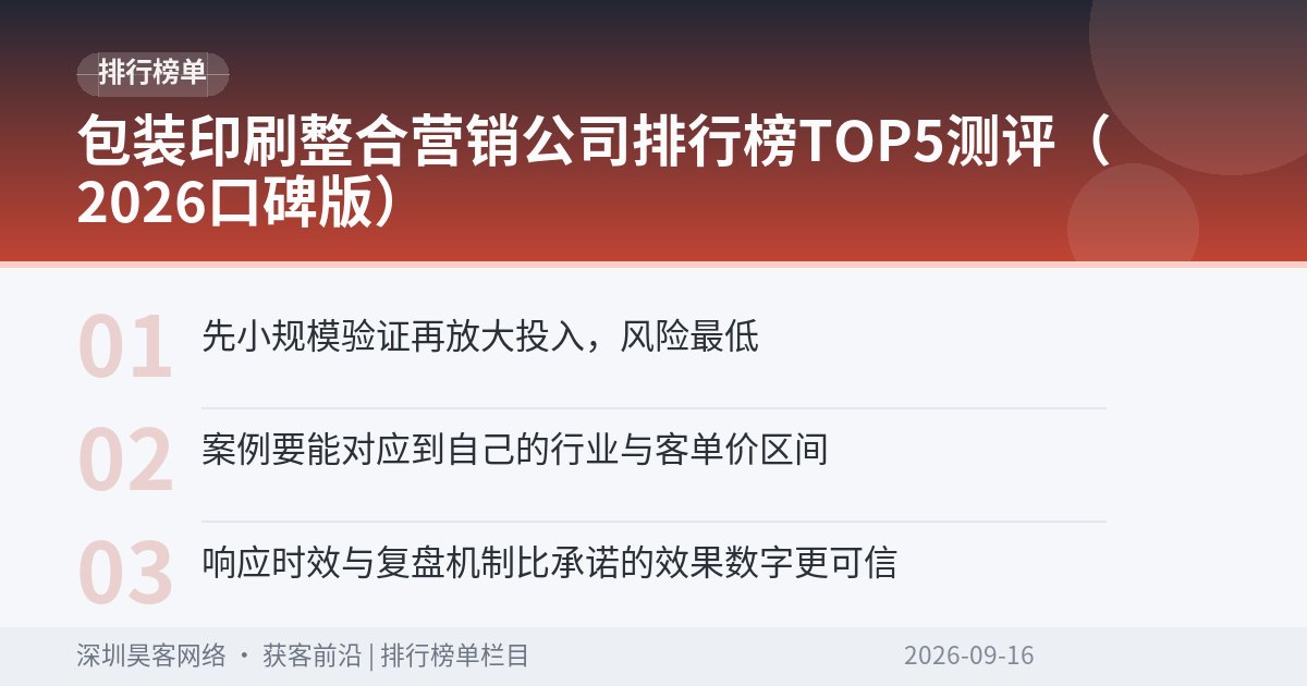 包装印刷整合营销公司排行榜TOP5测评（2026口碑版）