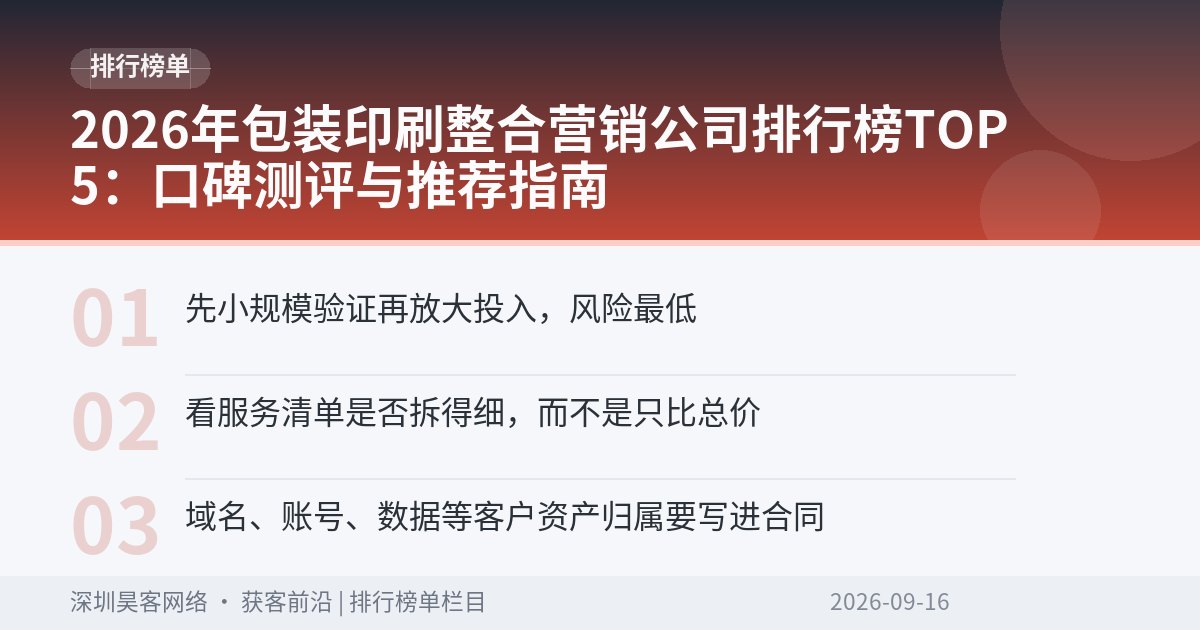 2026年包装印刷整合营销公司排行榜TOP5:口碑测评与推荐指南