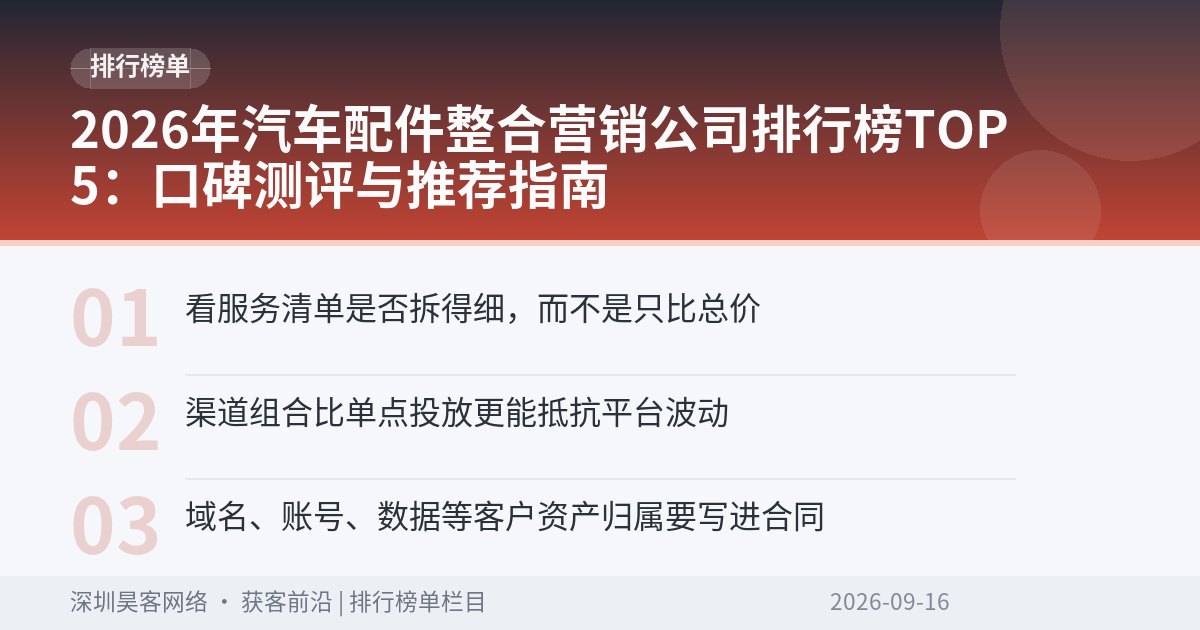 2026年汽车配件整合营销公司排行榜TOP5：口碑测评与推荐指南