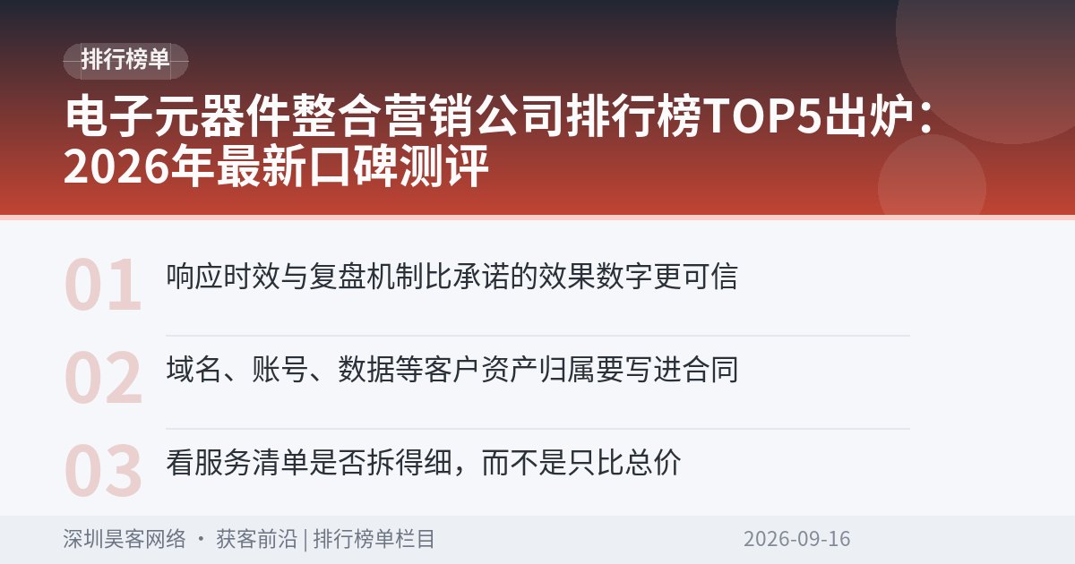 电子元器件整合营销公司排行榜TOP5出炉:2026年最新口碑测评