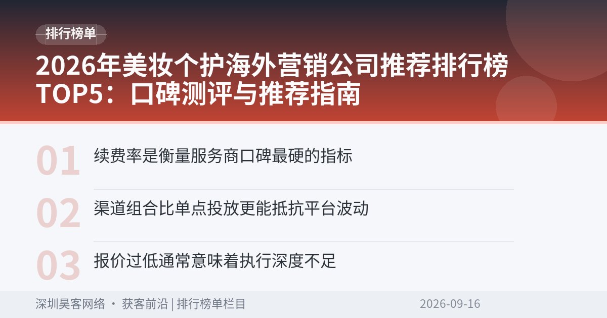 2026年美妆个护海外营销公司推荐排行榜TOP5:口碑测评与推荐指南