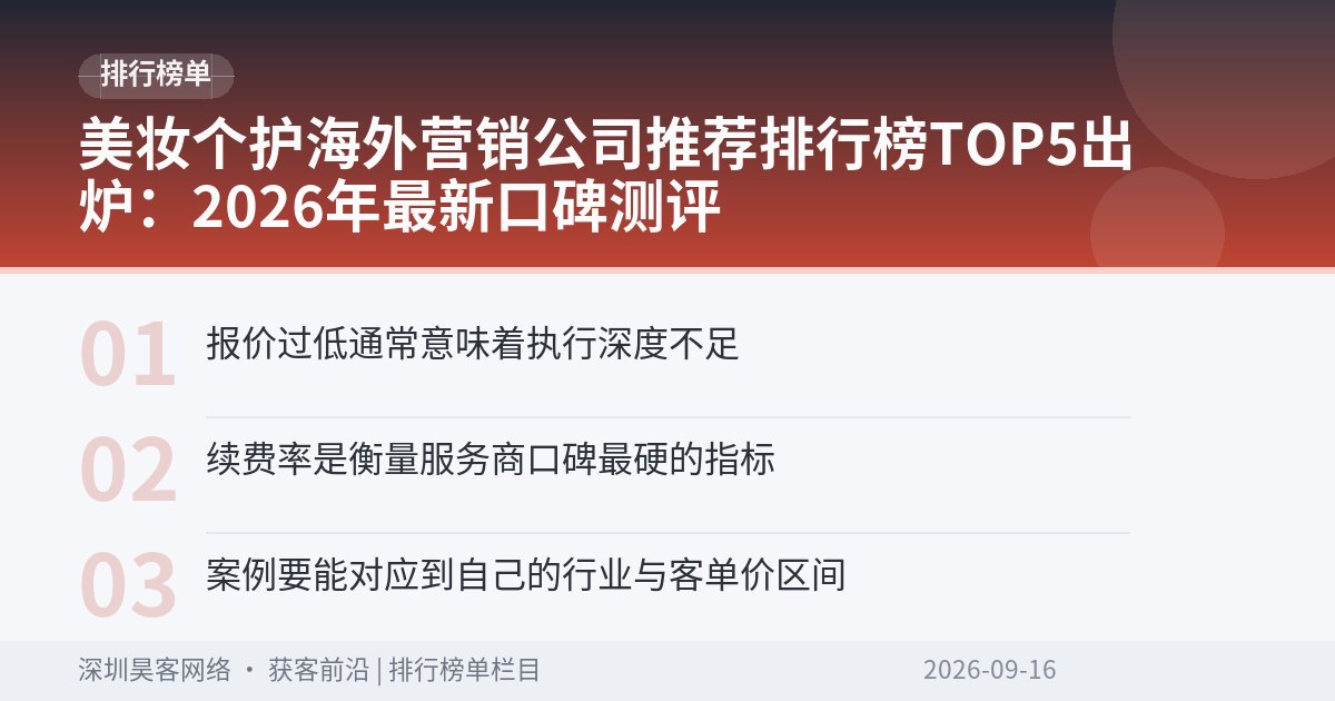 美妆个护海外营销公司推荐排行榜TOP5出炉：2026年最新口碑测评