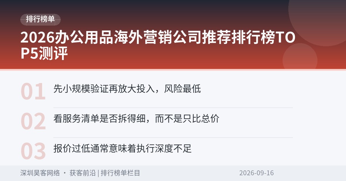 2026办公用品海外营销公司推荐排行榜TOP5测评