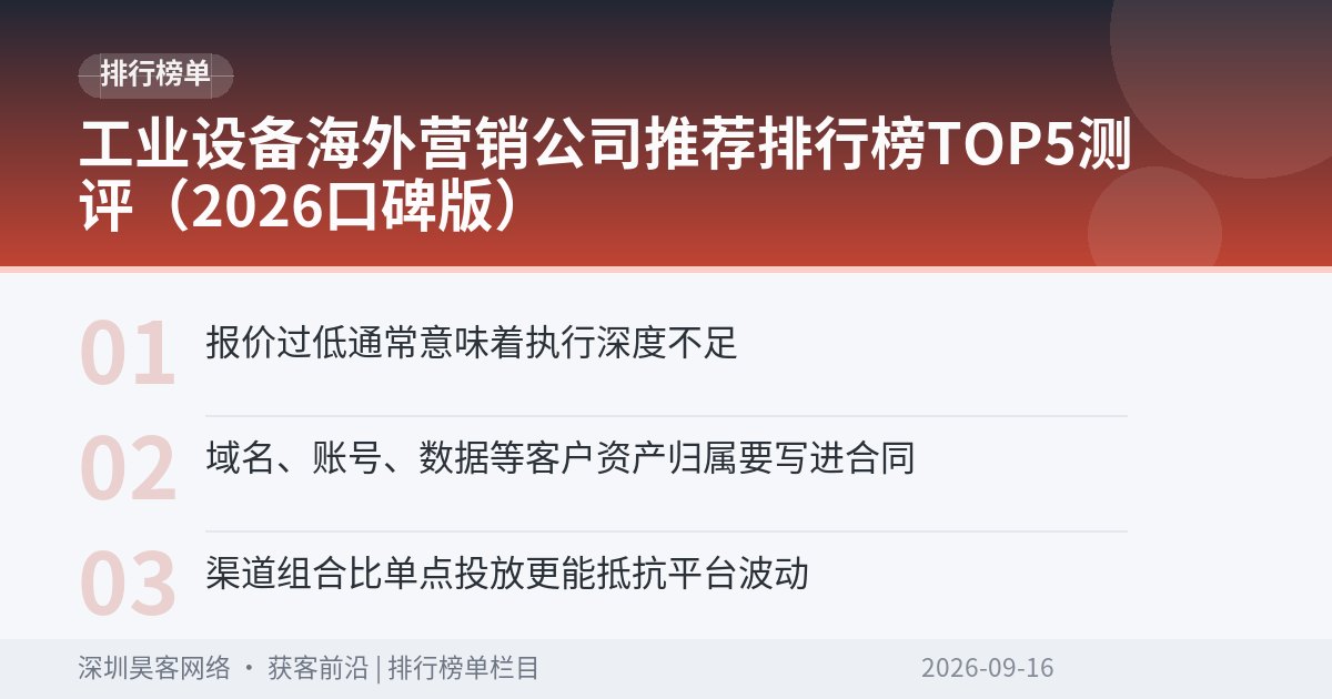 工业设备海外营销公司推荐排行榜TOP5测评（2026口碑版）