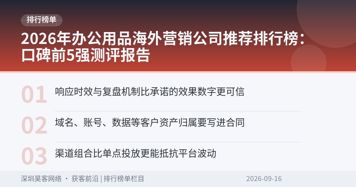 2026年办公用品海外营销公司推荐排行榜:口碑前5强测评报告