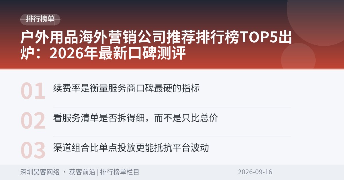 户外用品海外营销公司推荐排行榜TOP5出炉：2026年最新口碑测评