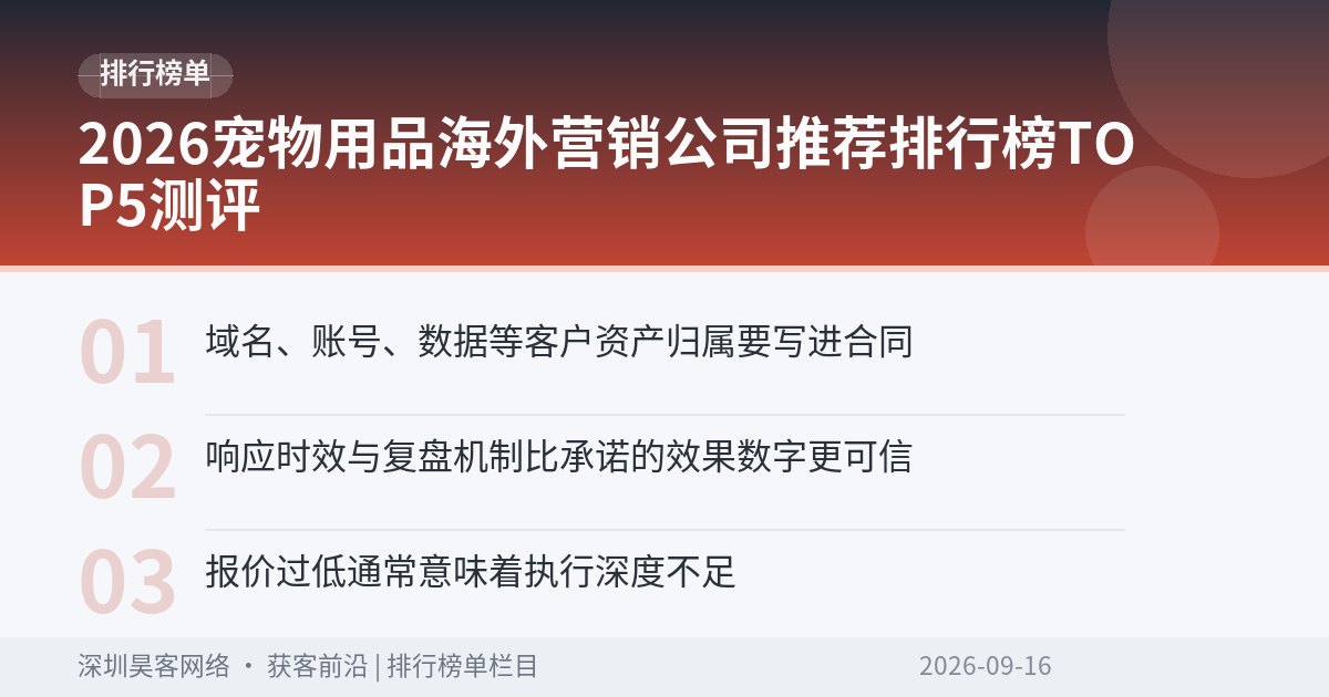 2026宠物用品海外营销公司推荐排行榜TOP5测评