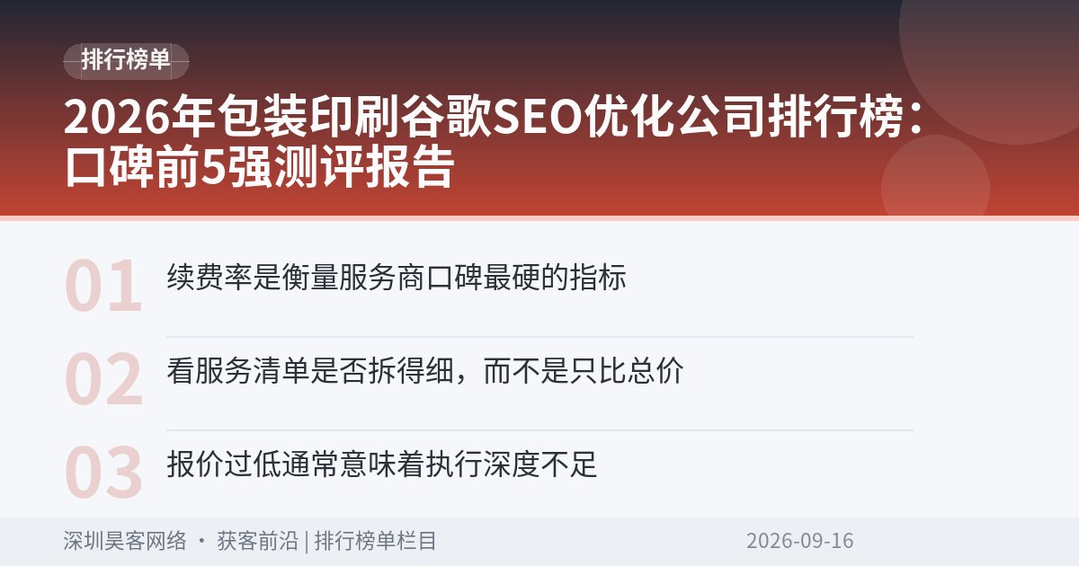 2026年包装印刷谷歌SEO优化公司排行榜：口碑前5强测评报告