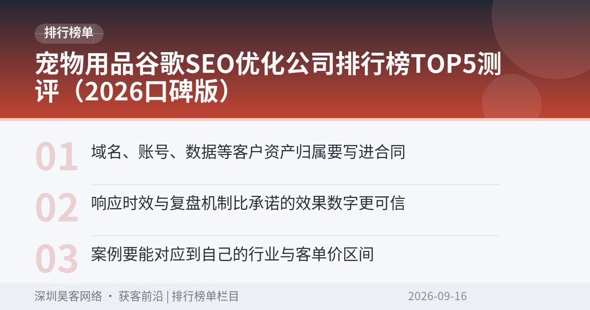 宠物用品谷歌SEO优化公司排行榜TOP5测评(2026口碑版)