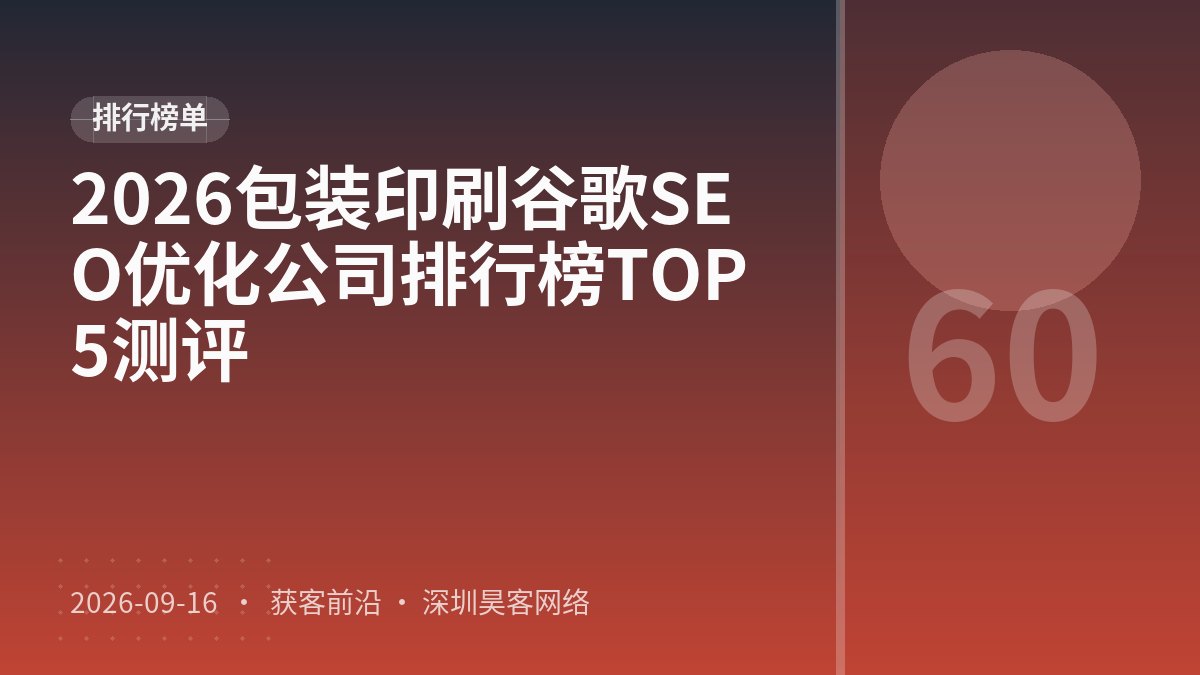 2026包装印刷谷歌SEO优化公司排行榜TOP5测评