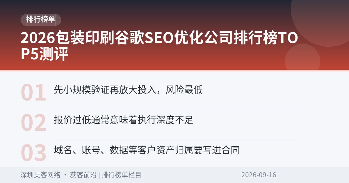 2026包装印刷谷歌SEO优化公司排行榜TOP5测评