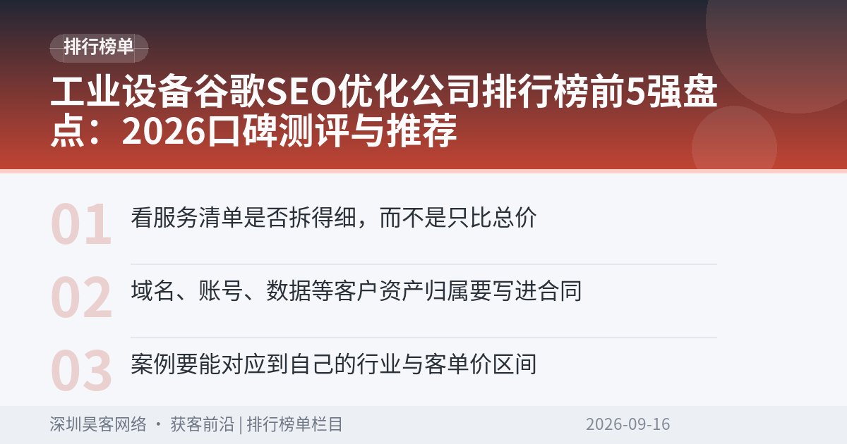工业设备谷歌SEO优化公司排行榜前5强盘点：2026口碑测评与推荐
