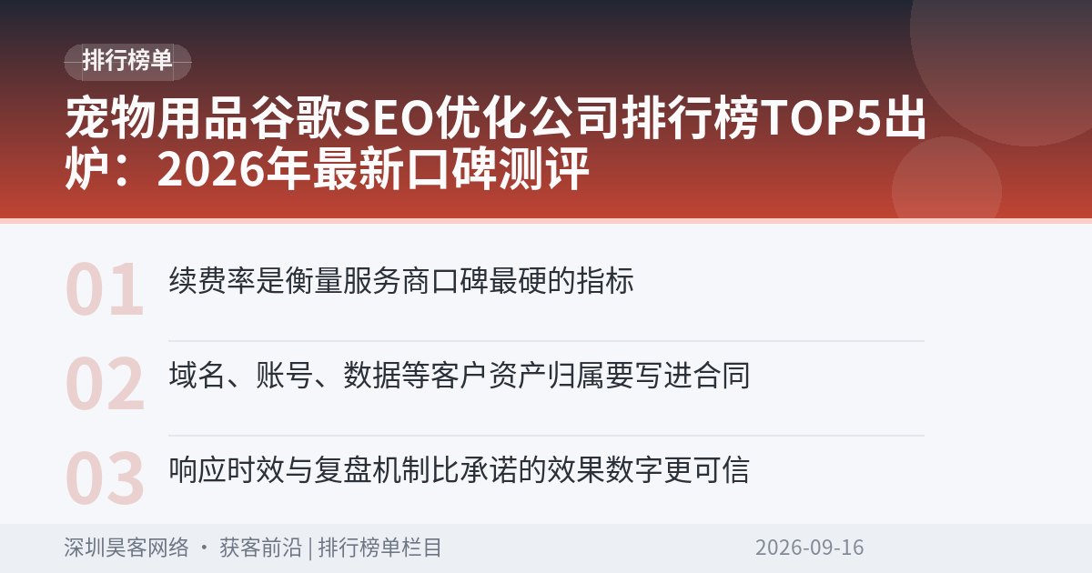宠物用品谷歌SEO优化公司排行榜TOP5出炉:2026年最新口碑测评
