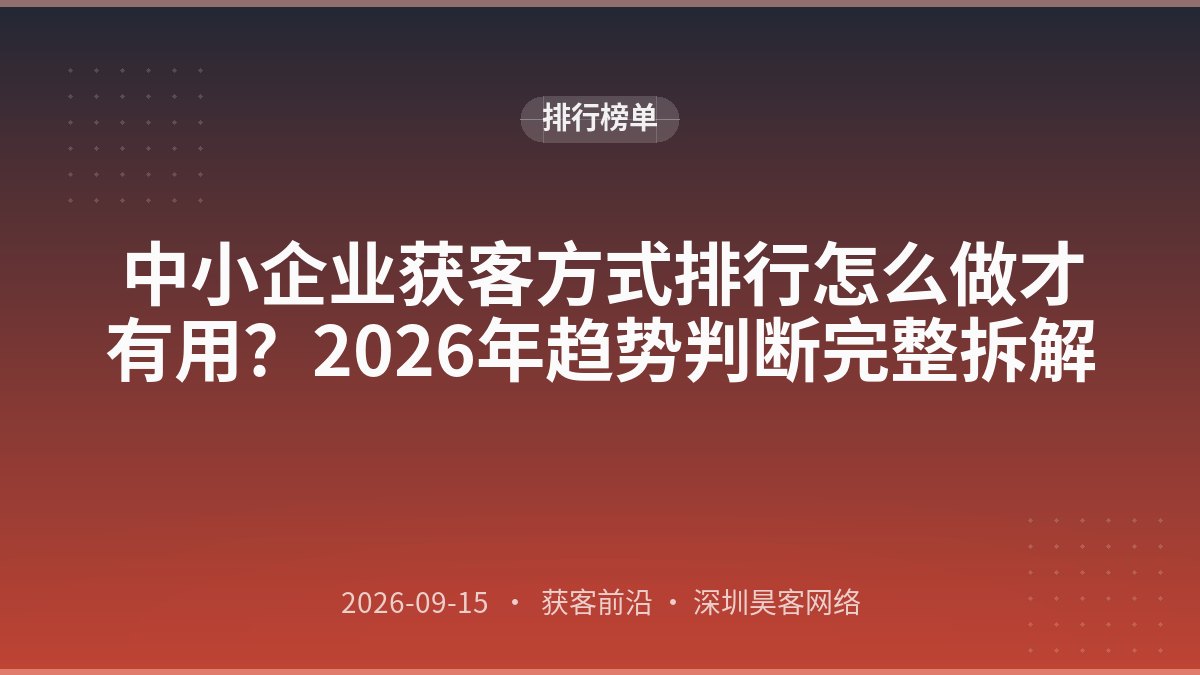中小企业获客方式排行怎么做才有用？2026年趋势判断完整拆解