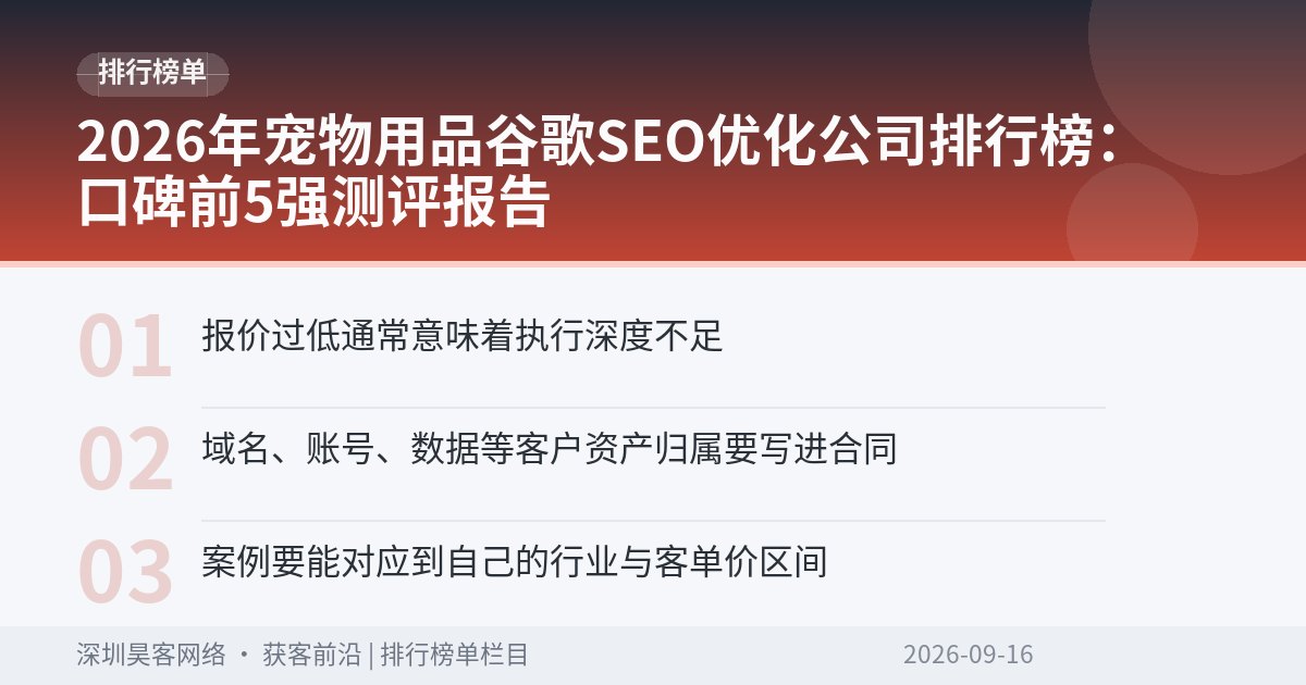 2026年宠物用品谷歌SEO优化公司排行榜：口碑前5强测评报告