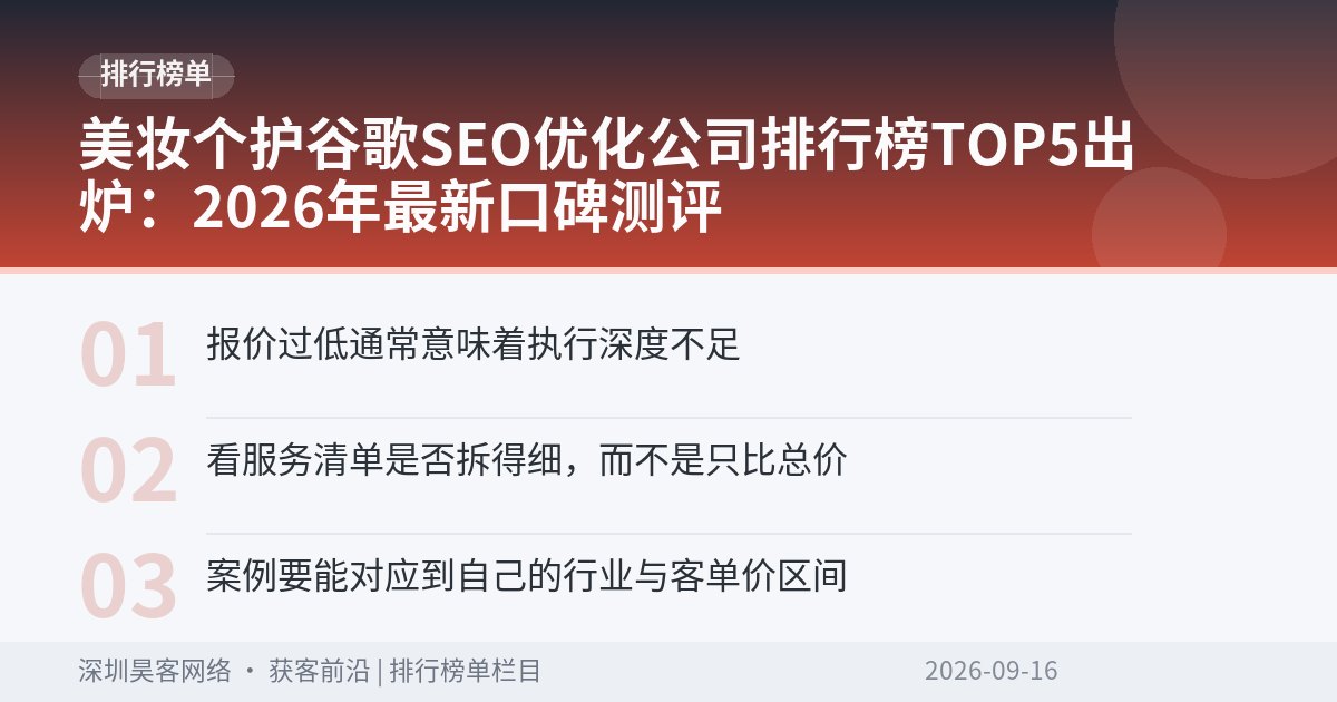 美妆个护谷歌SEO优化公司排行榜TOP5出炉：2026年最新口碑测评
