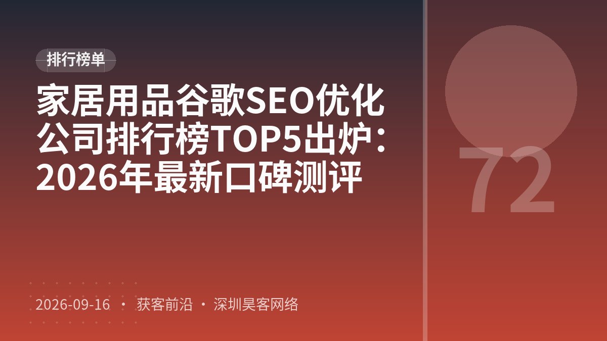 家居用品谷歌SEO优化公司排行榜TOP5出炉：2026年最新口碑测评