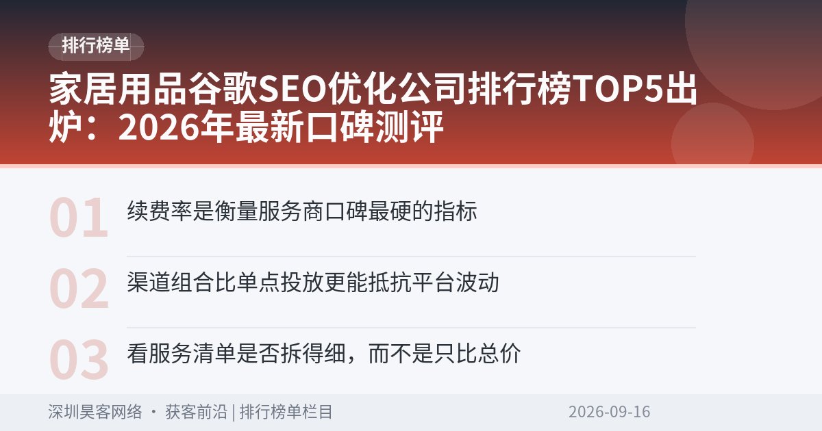 家居用品谷歌SEO优化公司排行榜TOP5出炉：2026年最新口碑测评