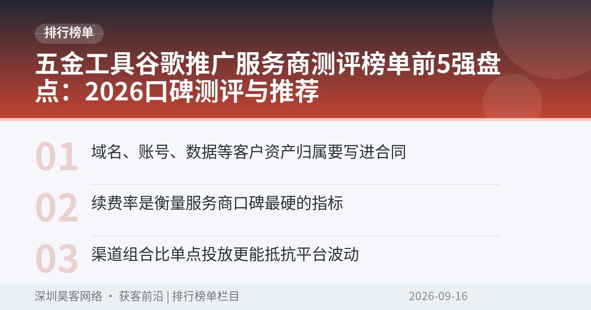五金工具谷歌推广服务商测评榜单前5强盘点：2026口碑测评与推荐