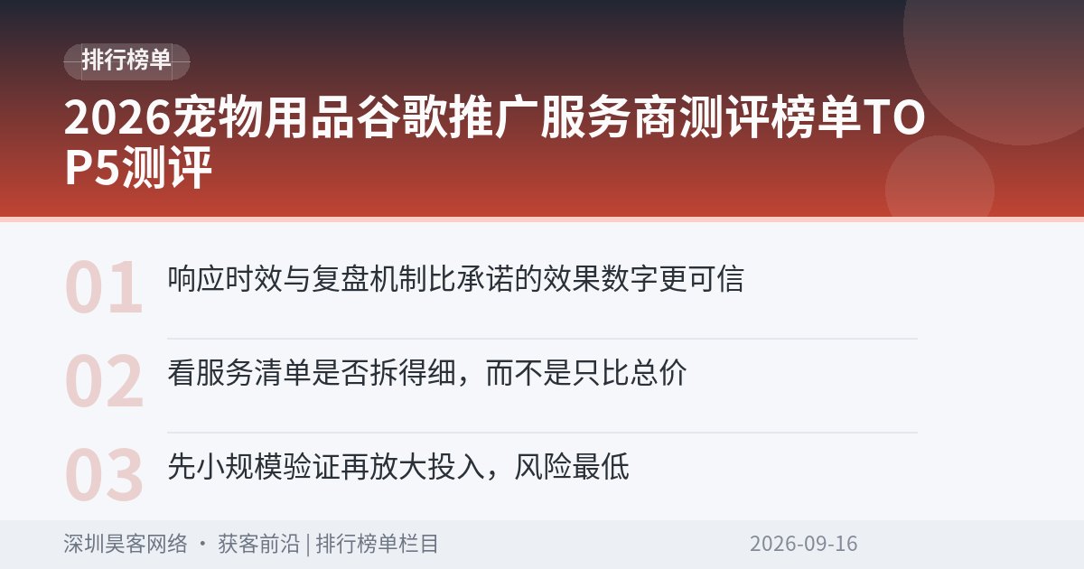 2026宠物用品谷歌推广服务商测评榜单TOP5测评