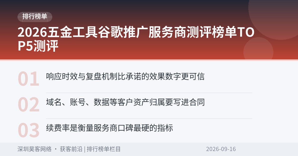 2026五金工具谷歌推广服务商测评榜单TOP5测评