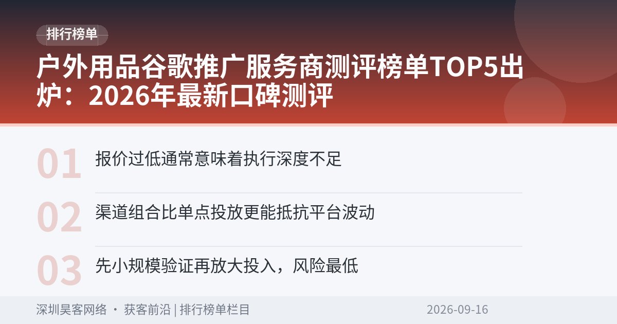 户外用品谷歌推广服务商测评榜单TOP5出炉:2026年最新口碑测评