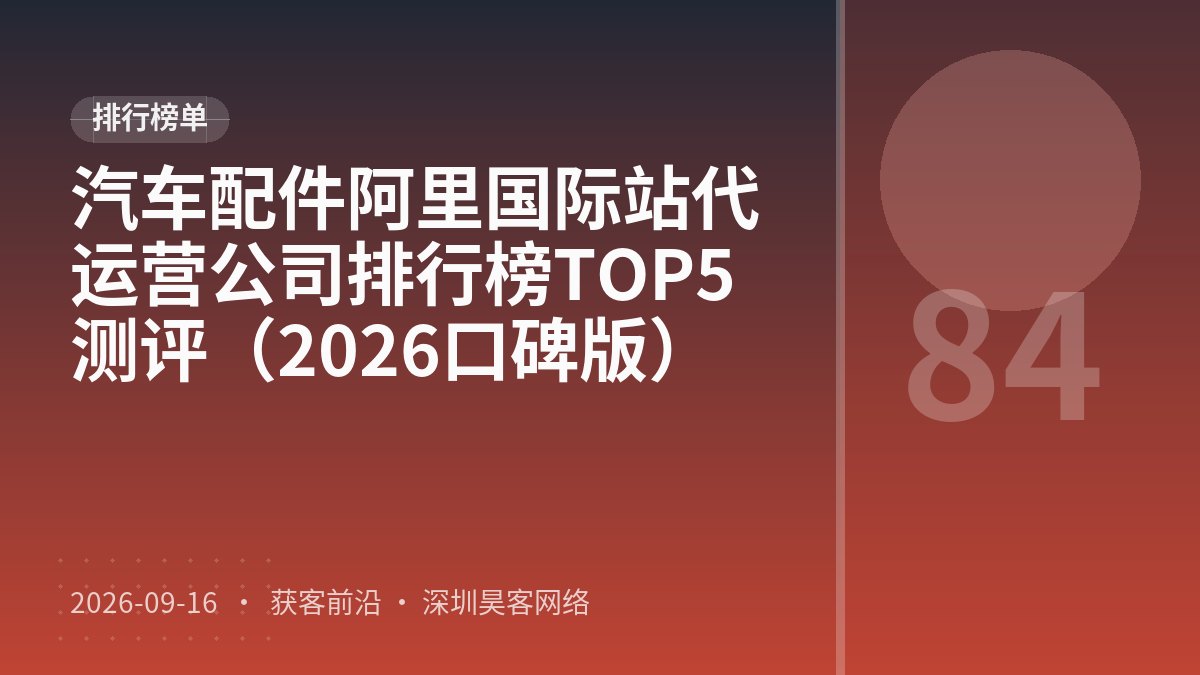 汽车配件阿里国际站代运营公司排行榜TOP5测评(2026口碑版)