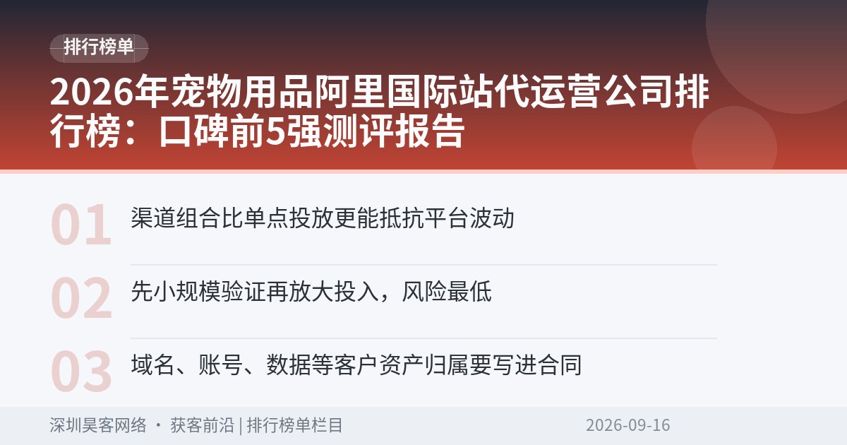 2026年宠物用品阿里国际站代运营公司排行榜：口碑前5强测评报告
